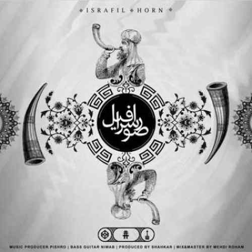 رضا پیشرو صور اسرافیل