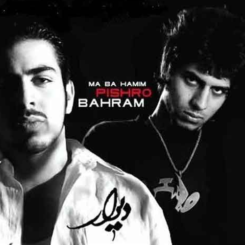 رضا پیشرو و بهرام ما با همیم