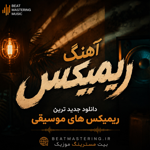 ریمیکس