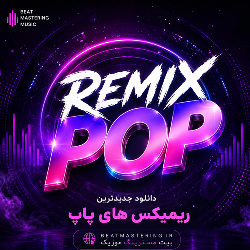ریمیکس پاپ