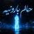 سمی لون - حالم بارونیه