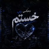 دانلود ریمیکس رپ خستم
