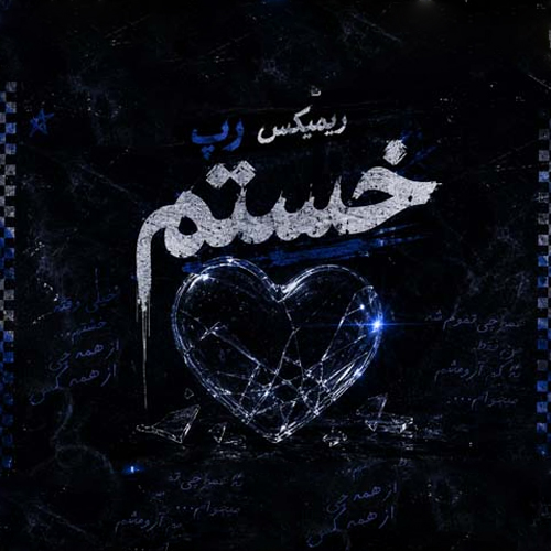 دانلود ریمیکس رپ خستم