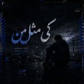 دانلود ریمیکس رپ کی مثل من امیر تتلو