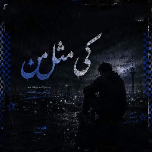 دانلود ریمیکس رپ کی مثل من امیر تتلو
