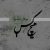 هیچکس اختلاف