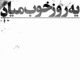 هیچکس یه روز خوب میاد
