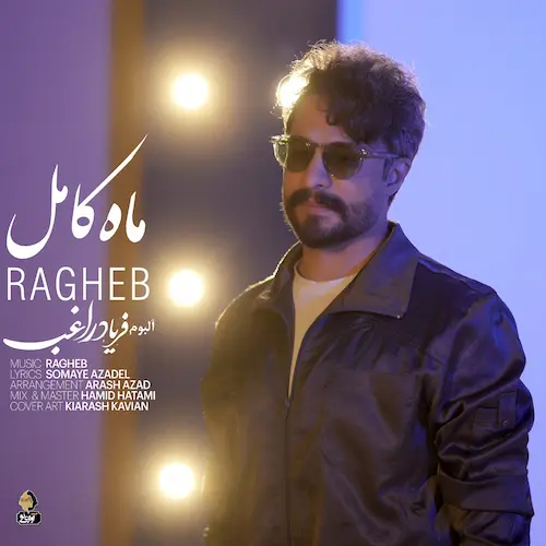 اهنگ جدید راغب ماه کامل