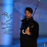اهنگ جدید راغب وقتی که بارون میزنه