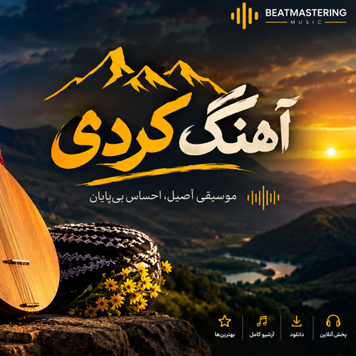 دانلود آهنگ کردی