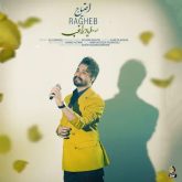 دانلود اهنگ جدید راغب احتیاج