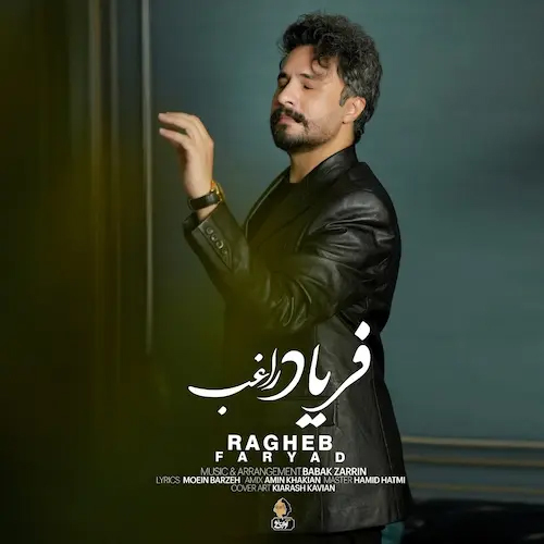 دانلود اهنگ جدید راغب فریاد