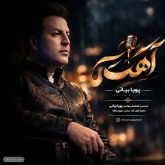 دانلود اهنگ پویا بیاتی آهسته