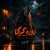 دانلود اهنگ گاد پوری زوزه گرگا Zooze Gorga